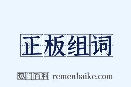 正板组词是什么意思的图片